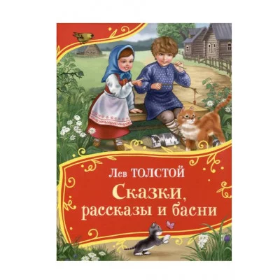 Толстой Л. Сказки, рассказы и басни (Все-все-все сказки) Росмэн Толстой Лев Николаевич 978-5-353-11288-4