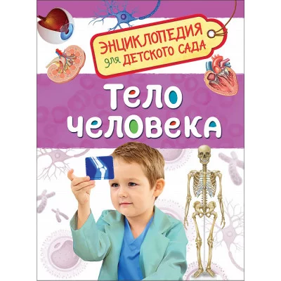 Тело человека (Энциклопедия для детского сада) / Энциклопедия для детского сада изд-во: Росмэн авт:Клюшник Л. В.