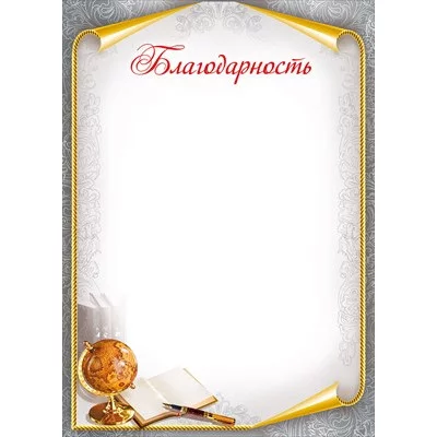 Бланк А4 Благодарность 044.148