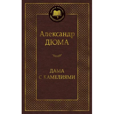 Мировая классика Дюма А. Дама с камелиями Махаон 978-5-389-15926-6