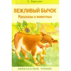Внеклассное Чтение Вежливый бычок Стрекоза Баруздин Сергей Внеклассное чтение 978-5-9951-3301-8