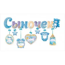 Гирлянда с подвесками-метрикой "Сыночек" 84.393
