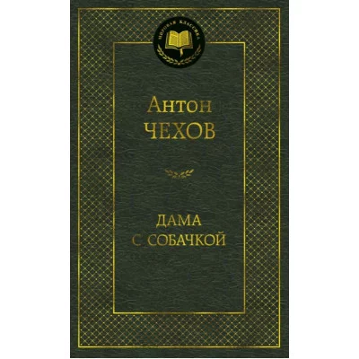 Мировая классика Чехов А. Дама с собачкой Махаон 978-5-389-04733-4
