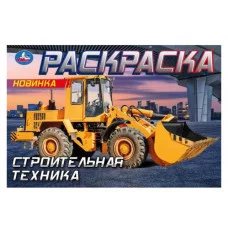 Спортивные авто Горизонтальная раскраска 210х140 мм Скрепка 8 стр Умка 978-5-506-09162-2