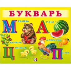 УМ. Букварь, изд.: Фламинго, серия.: Серия "Учим малыша" 9785783329456
