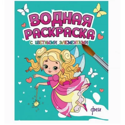 ВОДНАЯ РАСКРАСКА с цветными элементами. ФЕИ 978-5-378-34647-9