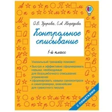 Быстрое обучение: методика О.В. Узоровой Узорова О.В. Контрольное списывание. 1-й класс 3