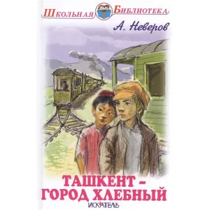 Ташкент город хлебный с цветными рисунками / Школьная библиотека Искатель Неверов А.