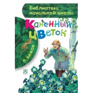 Бажов П.П. Каменный цветок