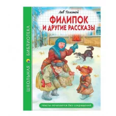 ШКОЛЬНАЯ БИБЛИОТЕКА. ФИЛИПОК И ДРУГИЕ РАССКАЗЫ (Л. Толстой) 96с. 978-5-378-34771-1