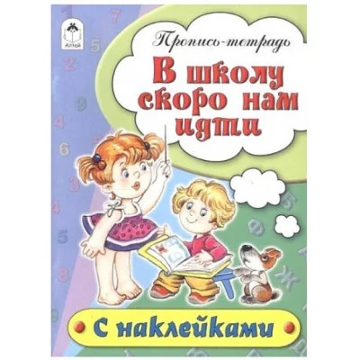 В школу скоро нам идти (пропись-тетрадь цветная 16стр с наклейками) 978-5-9930-1692-4, изд.: Алтей, авт.: Н.Бакунева, Д.Морозова, серия.: Пропись-тетрадь цветная 16 стр с наклейками