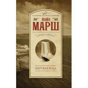 Марш Найо Мертвая вода