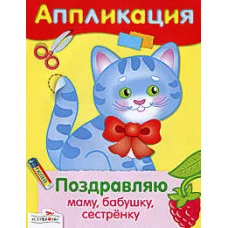 Уроки Творчества. АППЛИКАЦИЯ. Поздравляю маму бабушку сестренку 978-5-9951-2964-6