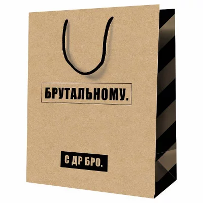 Пакет подарочный 1шт 11*14*6,5см MESHU "Брутальному", крафт 354825