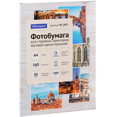 Фотобумага А4 для стр. принтеров OfficeSpace, 160г/м2 (50л) матовая односторонняя 302539