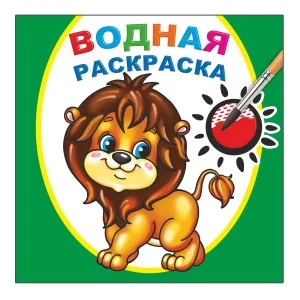 Водная раскраска. Храбрый львенок