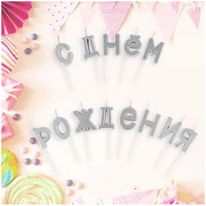 Свечи для торта с держателями MESHU "Буквы. С Днем Рождения", 2,7см, серебряные, 13шт. 315806