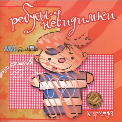 Ребусы-невидимки. На страже мира (для детей 5-7 лет) / Ребусы-невидимки Сфера Савушкин С.Н.