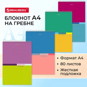 Блокнот БОЛЬШОЙ ФОРМАТ А4 198х297 мм, 80 л. гребень, жесткая подложка, клетка, BRAUBERG, Color 114356