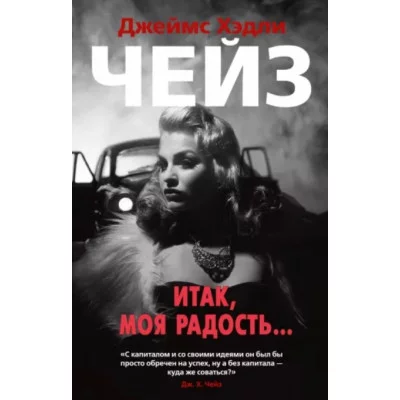 Итак моя радость... (мягк/обл.) Махаон Чейз Дж.Х. Звезды классического детектива (мягк/обл.) 978-5-389-17205-0