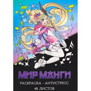 Раскраска-антистресс А4 Мир манги (мат лам+выб лак, 24 л) Р24-5535