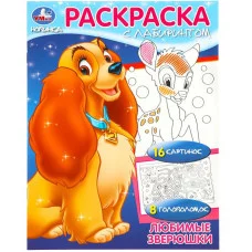 Любимые зверюшки Раскраска Лабиринт 16 картинок 195х255мм Скрепка 16 стр Умка 978-5-506-08487-7
