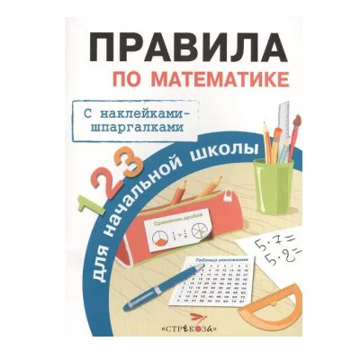 ПРАВИЛА ДЛЯ НАЧАЛЬНОЙ ШКОЛЫ. Правила по математике Стрекоза Бахметьева И. А. 978-5-906901-92-7