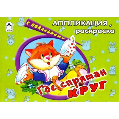 Где спрятан круг (аппликация) 978-5-9930-0967-4 Алтей Д. Морозова Аппликация 9785993009674