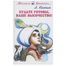 Будьте готовы, Ваше высочество!, изд.: Искатель, авт.: Кассиль Л. 978-5-6045261-2-5