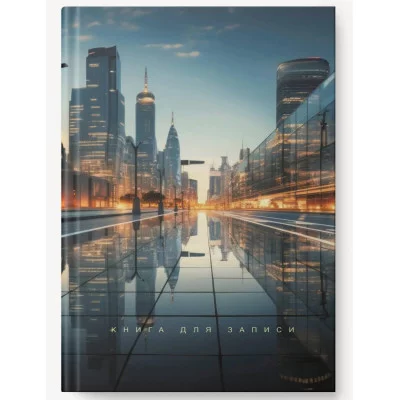 Книга для записей А4 100л "Вечерний город" КанцЭксмо КЗ41004346