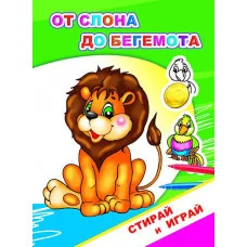 Книга. Раскраска-невидимка. Стирай-играй. От слона до бегемота 0+