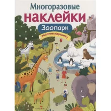 МНОГОРАЗОВЫЕ НАКЛЕЙКИ. Зоопарк Стрекоза Александрова Ольга, Токмакова Ирина, Трутнева Е. Многоразовые наклейки.Дополни картинку 978-5-9951-3978-2