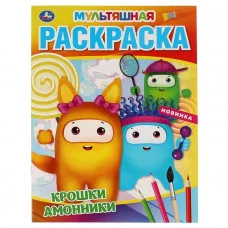 Крошки амонники. Первая Раскраска А4 Мультяшная.  214х290 мм. 16 стр. Умка в кор.50шт изд-во: Симбат