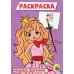 РАСКРАСКА А5 эконом. МОДНЫЕ ДЕВЧОНКИ 978-5-378-29320-9 РАСКРАСКА А5 эконом. МОДНЫЕ ДЕВЧОНКИ 978-5-378-29320-9