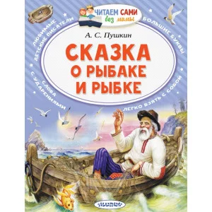 Пушкин А.С. Сказка о рыбаке и рыбке 978-5-17-133870-1