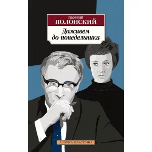 Азбука-Классика (мягк/обл.) Полонский Г. Доживем до понедельника Махаон 978-5-389-22184-0