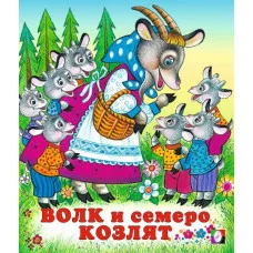 Волк и семеро козлят, Фламинго, Серия "Сказки" 9785783328176