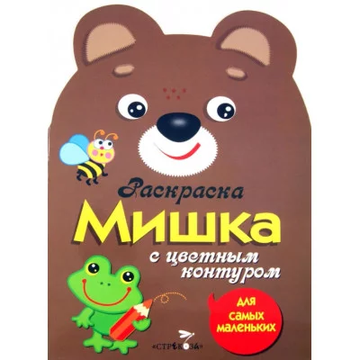 Раскраска для самых маленьких. Мишка Стрекоза  978-5-9951-1993-7