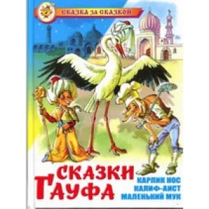 Гауф В. Сказки Гауфа