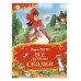 Перро Ш. Все лучшие сказки (Все-все-все сказки) Росмэн Перро Шарль 978-5-353-11340-9