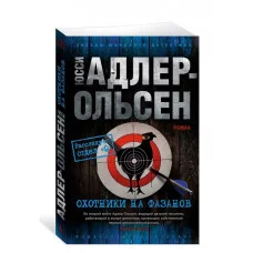 Охотники на фазанов (мягк/обл.) Махаон Адлер-Ольсен Ю. Звезды мирового детектива (мягк/обл.) 978-5-389-20298-6