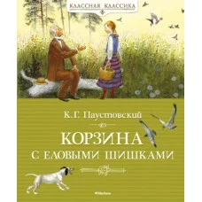 Корзина с еловыми шишками Махаон Паустовский К. Классная классика 978-5-389-03635-2
