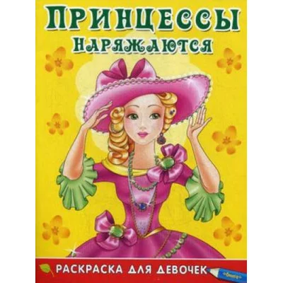 (Раскр) Раскраска для девочек. Принцессы наряжаются (5124) изд-во: Омега