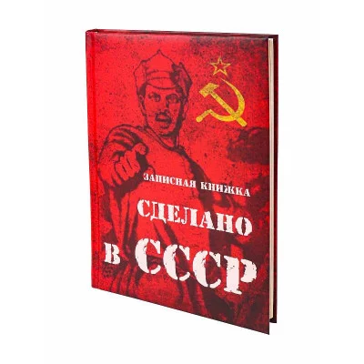 Записная книжка А5 Сделано в СССР (128л 7БЦ поролон мат ламинация) 128-9219