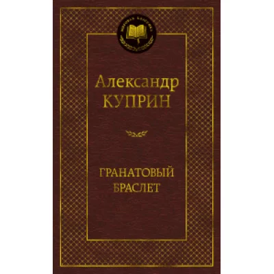 Мировая классика Куприн А. Гранатовый браслет Махаон 978-5-389-17297-5