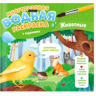 Многоразовая водная раскраска с заданиями. Животные. Серия Раскрась и узнай. 24х23 см. 10 стр. ГЕОДО