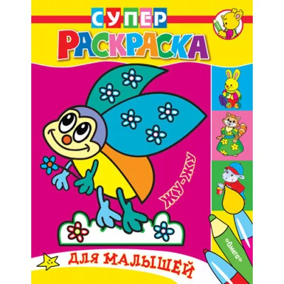 (Раскр_Б) "СуперРаскраска" Для малышей Жу-Жу (12) изд-во: Омега