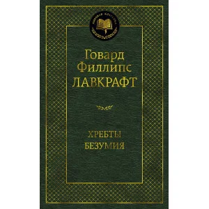 Мировая классика Лавкрафт Г.Ф. Хребты Безумия Махаон 978-5-389-21024-0