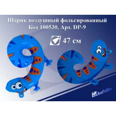 Шарик воздушный фольгированный DP-9 "Цифра 9-саламандра",47см,ПЭ,цена за 1шт