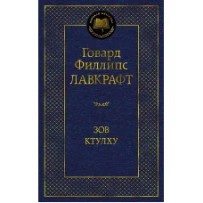 Зов Ктулху Махаон Лавкрафт Г.Ф. Мировая классика 978-5-389-20760-8